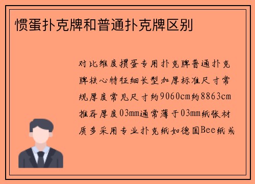 惯蛋扑克牌和普通扑克牌区别