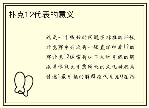 扑克12代表的意义