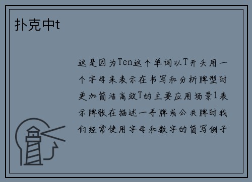 扑克中t